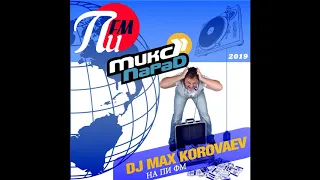 Русская дискотека Dj Max Korovaev Микс Парад на Пи Фм 12.04.2019