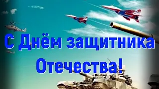 С 23 февраля! С Днём защитника Отечества!С праздником!