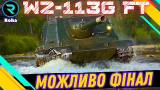 WZ-113G FT ● МОЖЛИВО ФІНАЛ ● ЧЕЛЕНДЖ ВІД ТАРАСА ● СТРІМ №5-91,49💛💙 #wot  #roha_wot #wot_ua