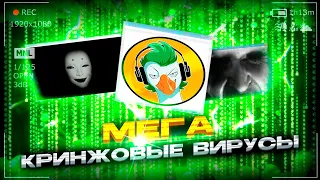 Мега КРИНЖ ВИРУСЫ от ПОДПИСЧИКОВ #14