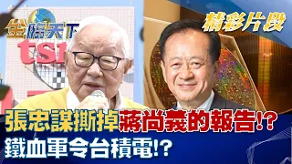 "出去"張忠謀撕掉蔣尚義的報告！？鐵血軍令台積電！？ │金臨天下 20220812