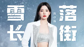 【MV】陈卓璇演唱电视剧 #谢谢你温暖我 主题曲 #雪落长街 清透灵动的声线打造富有温暖与感动的歌曲氛围 “愿来年 春花开 仍然烂漫” | TME | 腾讯音乐娱乐