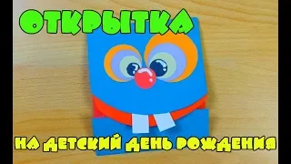 Открытка своими руками на детский День рождения, 1 Апреля