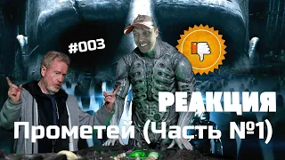 [Плохбастер Шоу] Прометей (Часть №1) РЕАКЦИЯ