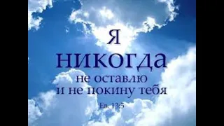 Послушай Кому Очень Трудно Христианский Стих. Я Не  Оставлю Тебя. [ Любовь Киселева.]