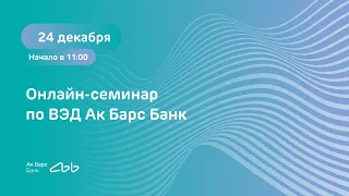 ВЭД Ак Барс Банк: Практика  обслуживания валютных контрактов, форс-мажор / 24.12.2020