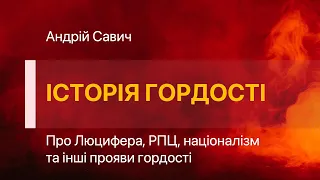 Історія гордості: про Люцифера, РПЦ, націоналізм та інші прояви гордості  - Андрій Савич | 10.04.22