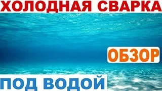 Холодная сварка - водостойкая