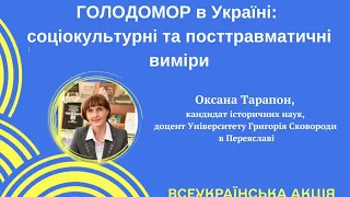 Єдина Україна. Лекція: ГОЛОДОМОР в Україні: соціокультурні та посттравматичні виміри