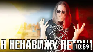 Я НЕНАВИЖУ ЛЕТО (feat. ДОЛГОВ) _ Инквизитор Демон