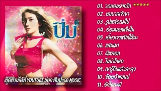 ปิ๋ม ซีโฟร์ -  ท้าลม...ห่มรัก ชุดที่ 1(เต็มอัลบั้ม)ប្រាំឆ្នាំទៀតម៉ែ