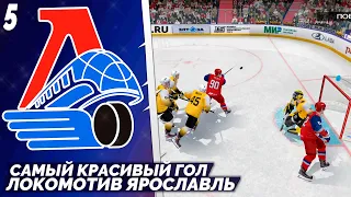 LordHockey Династия за Локомотив Ярославль - Самый Красивый Гол КХЛ 23 #5