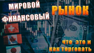 Основы мировых финансовых рынков  Что такое форекс, фондовая биржа и их составляющие