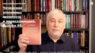 Историк Хасан Бакаев | Чеченские этнонимы: древность и происхождение   | Выпуск 95: 1 часть.