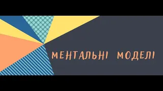 Системне мислення: ментальні моделі