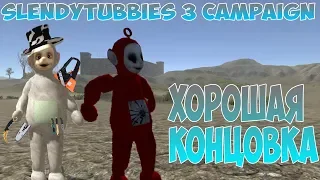 SLENDYTUBBIES 3 CAMPAIGN ХОРОШАЯ КОНЦОВКА ФИНАЛЬНАЯ СЕРИЯ