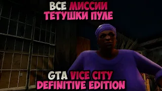 Все Миссии тетушки Пуле GTA Vice City Definitive Edition прохождение без комментариев