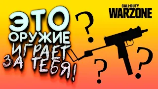 ЭТО ОРУЖИЕ ИГРАЕТ ЗА ТЕБЯ В Call of Duty: Warzone