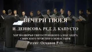 Вечери Твоея. И. Денисова. Ред. Д. Капусто. Солисты: Д. Капусто, А. Кротов.