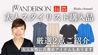 【UNIQLO and JWAnderson 2024春夏】スタイリスト購入品厳選2点 商品選びのポイントを分かりやすくご紹介！大人にお薦めアイテムも!  #jwanderson #uniqlo