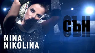 Nina Nikolina - Сън / Dream (Official Video)