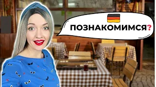 🔴 Знакомство в Германии 🇩🇪 Рассказ о себе на немецком 🔴