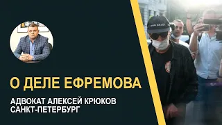 Беседы с адвокатом. О деле Михаила Ефремова адвокат Алексей Крюков