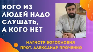 КОГО из людей СТОИТ СЛУШАТЬ, а КОГО НЕТ. Протоиерей Александр Проченко