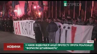 Формула Штайнмайера: акции протеста