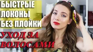 Шикарные локоны за 5 минут без плойки! Уход за волосами