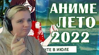 АНИМЕ ЛЕТО 2022 (СМОТРИТЕ В ИЮЛЕ!) от AniLibria.Tv | Реакция на видео