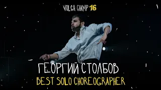 VOLGA CHAMP XVI | BEST SOLO CHOREOGRAPHER | Столбов Георгий