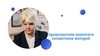 5 вопросов председателю комитета солдатских матерей