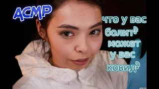 Что у вас болит? Может быть, у вас ковид? АСМР доктор коллаб Tory ASMR Covid russian doctor roleplay