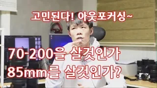 데르센의 사진강의 - 85mm 와 70-200mm 어떤것을 사야할까요?(and 초점의 중요성)