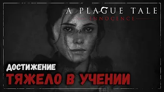 Тяжело в учении (More practice) - A Plague Tale: Innocence