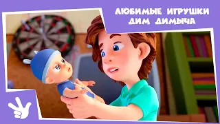 Фиксики 👶 🚃 Любимые игрушки Дим Димыча 👶(Железная дорога, Робот, Протез, Пупс)