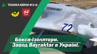 Техніка війни №218. Бокси-ізолятори. Завод Bayraкtar в Україні.