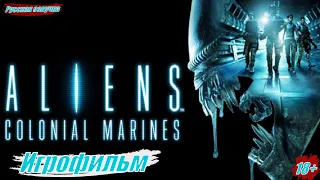 Aliens Colonial Marines Игрофильм Русская озвучка