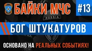 Байки МЧС #13 "Бог Штукатуров" (Трагикомедия на Реальных Событиях)