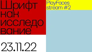 PlayFaces stream #2 Шрифт как исследование