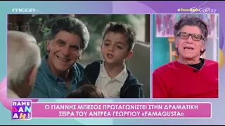 Γιάννης Μπέζος για Ανδρέα Γεωργίου και Famagusta