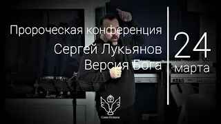 24.03.2019 Сергей Лукьянов - Версия Бога