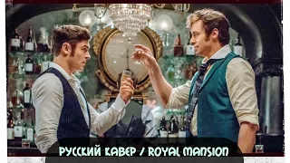 Величайший Шоумен - The Other Side (RUS Cover / Royal Mansion)