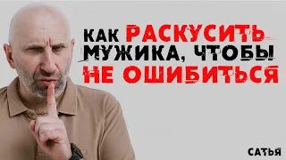 Сатья. Как раскусить мужика, чтобы не ошибиться