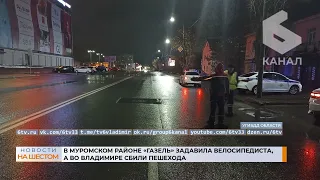 В Муромском районе «Газель» задавила велосипедиста, а во Владимире сбили пешехода