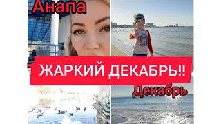 #vlog #Anapa #море #2020 ШИКАРНЫЕ ВИДЫ АНАПЫ!!!/ ЧТО МОЖНО НАЙТИ НА ПЛЯЖАХ АНАПЫ???ЖАРКИЙ ДЕКАБРЬ