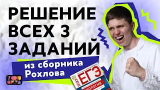 Разбор ВСЕХ ЗАДАНИЙ №3 из сборника Рохлова | ЕГЭ по биологии | Топскул