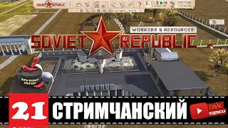 Workers & Resources: Soviet Republic 🕹 ПЕРЕДЕЛАЛ МОД и ПРАЗДНИК | СЕРИЯ 21 | СТРИМчанский
