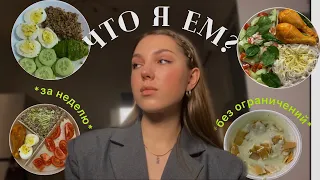 ЧТО Я ЕМ ЗА НЕДЕЛЮ 🥗 *и про РПП*